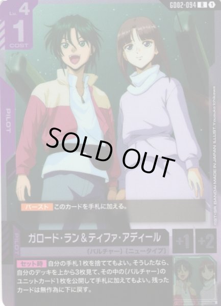 画像1: 【ガンダム】ガロード・ラン＆ティファ・アディール【R】GD02-094〈1〉 (1)