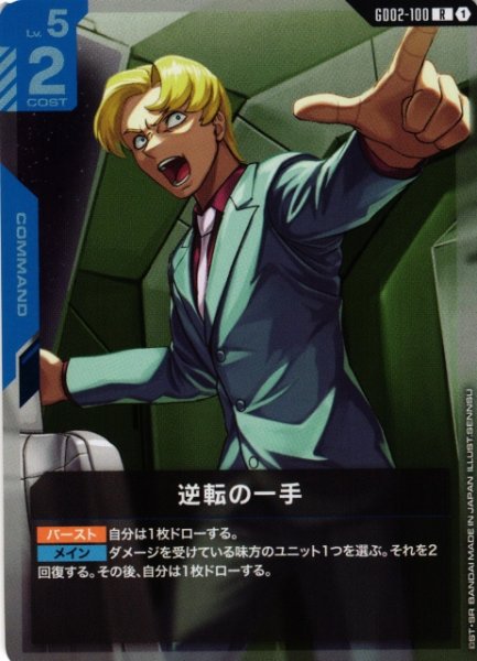 画像1: 【ガンダム】逆転の一手【R】GD02-100〈1〉 (1)