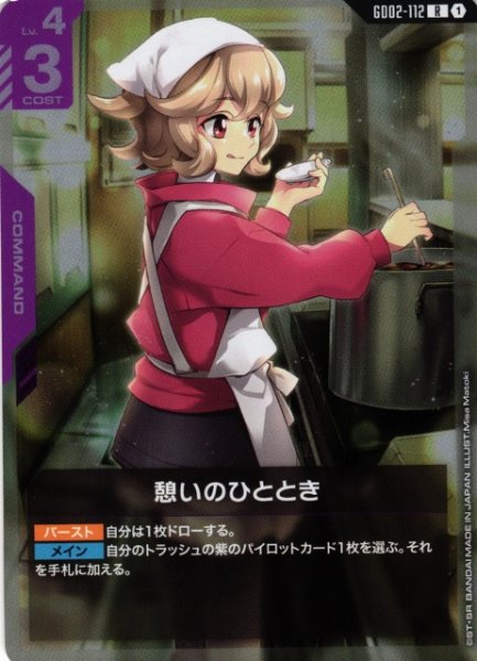 画像1: 【ガンダム】憩いのひととき【R】GD02-112 (1)