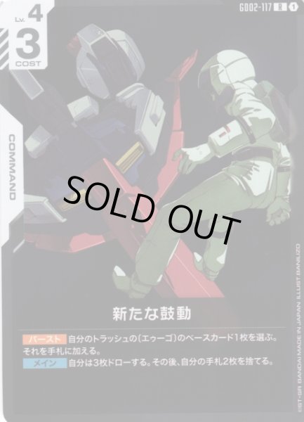 画像1: 【ガンダム】新たな鼓動【R】GD02-117〈1〉 (1)