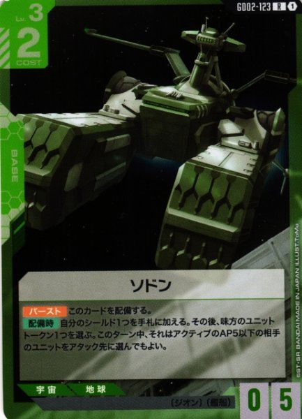 画像1: 【ガンダム】ソドン【R】GD02-123〈1〉 (1)