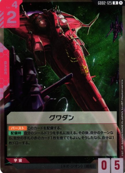 画像1: 【ガンダム】グワダン【R】GD02-125〈1〉 (1)