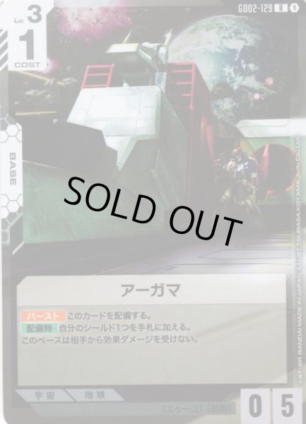 画像1: 【ガンダム】アーガマ【R】GD02-129〈1〉 (1)