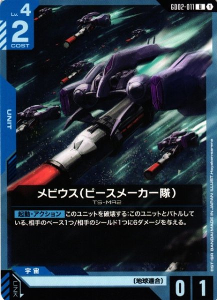 画像1: 【ガンダム】メビウス（ピースメーカー隊）【U】GD02-011 (1)