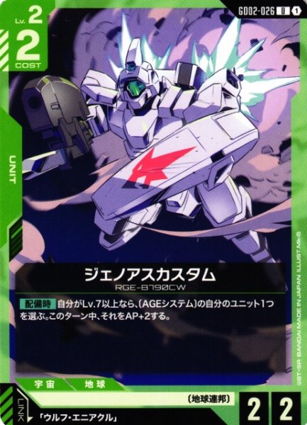 画像1: 【ガンダム】ジェノアスカスタム【U】GD02-026 (1)