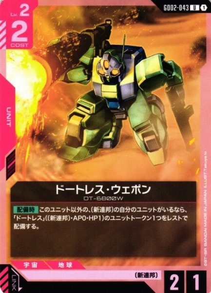 画像1: 【ガンダム】ドートレス・ウェポン【U】GD02-043〈1〉 (1)