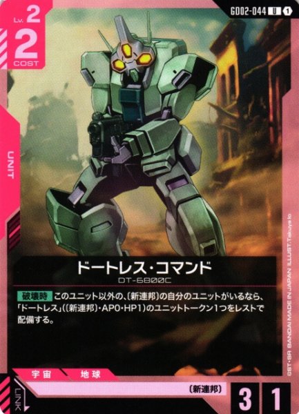 画像1: 【ガンダム】ドートレス・コマンド【U】GD02-044〈1〉 (1)