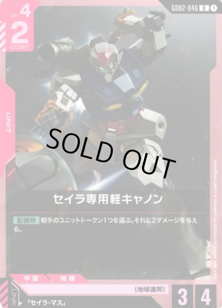 画像1: 【ガンダム】セイラ専用軽キャノン【U】GD02-046〈1〉 (1)