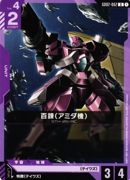 画像1: 【ガンダム】百錬（アミダ機）【U】GD02-062 (1)