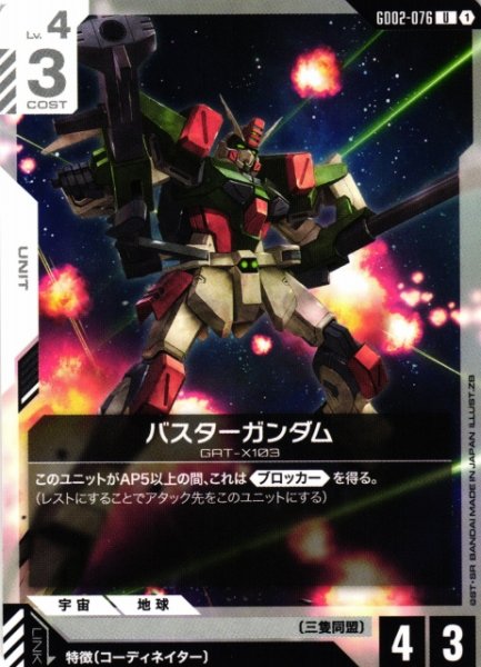 画像1: 【ガンダム】バスターガンダム【U】GD02-076〈1〉 (1)