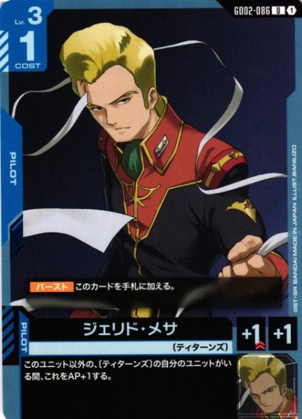 画像1: 【ガンダム】ジェリド・メサ【U】GD02-086〈1〉 (1)