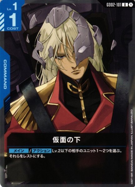 画像1: 【ガンダム】仮面の下【U】GD02-101〈1〉 (1)