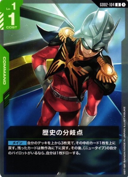 画像1: 【ガンダム】歴史の分岐点【U】GD02-104〈1〉 (1)