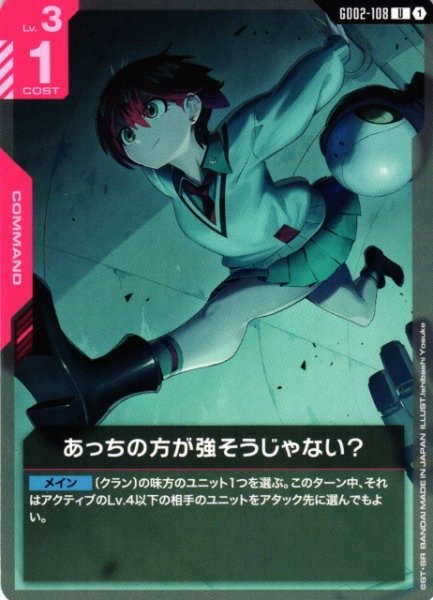 画像1: 【ガンダム】あっちの方が強そうじゃない？【U】GD02-108〈1〉 (1)