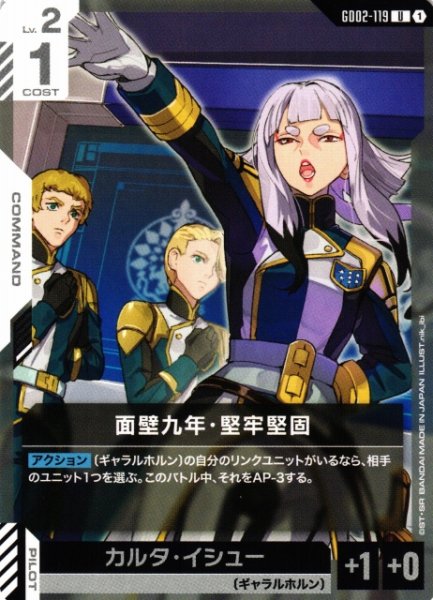 画像1: 【ガンダム】面壁九年・堅牢堅固【U】GD02-119〈1〉 (1)