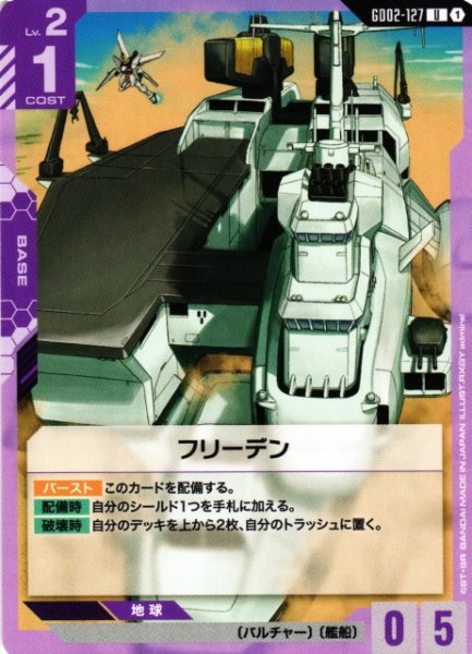 画像1: 【ガンダム】フリーデン【U】GD02-127〈1〉 (1)