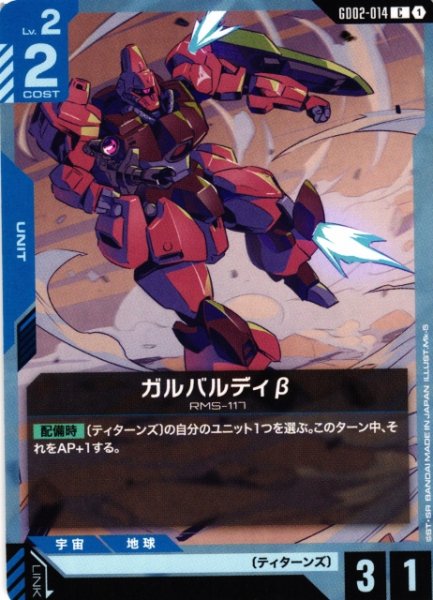 画像1: 【ガンダム】ガルバルディβ【C】GD02-014〈1〉 (1)