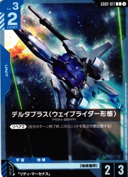 画像1: 【ガンダム】デルタプラス（ウェイブライダー形態）【C】GD02-017〈1〉 (1)