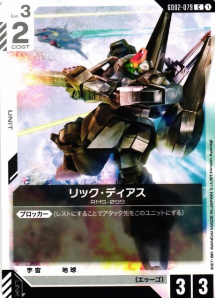画像1: 【ガンダム】リック・ディアス【C】GD02-079 (1)