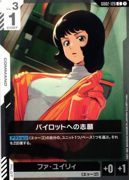画像1: 【ガンダム】パイロットへの志願【C】GD02-120〈1〉 (1)