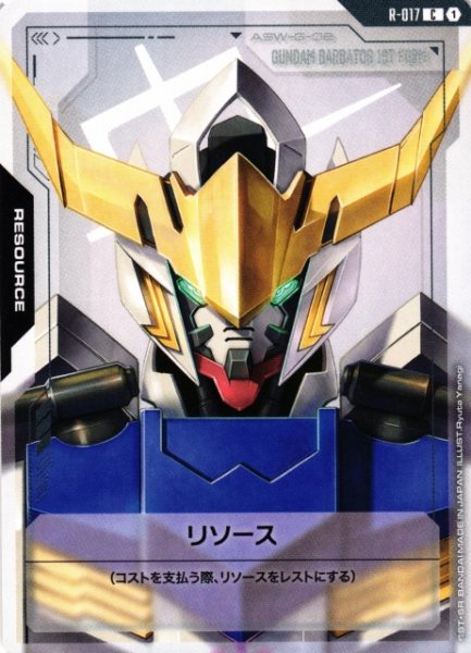 画像1: 【ガンダム】リソース(ガンダム・バルバトス)【C】R-017〈1〉 (1)