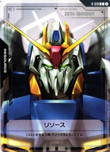 画像1: 【ガンダム】リソース(Ζガンダム)【C】R-018〈1〉 (1)