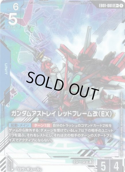 画像1: 【ガンダム】ガンダムアストレイ レッドフレーム改(EX)〔パラレル〕【LR+】EB01-001 (1)