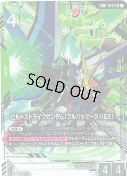 画像1: 【ガンダム】ビルドストライクガンダム(フルパッケージ)(EX)〔パラレル〕【LR+】EB01-021 (1)