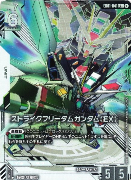 画像1: 【ガンダム】ストライクフリーダムガンダム(EX)【LR+】EB01-041〈1〉 (1)