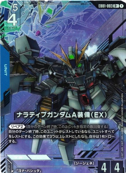 画像1: 【ガンダム】ナラティブガンダムA装備(EX)【R+】EB01-003〈1〉 (1)