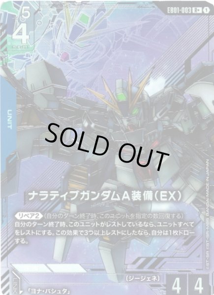 画像1: 【ガンダム】ナラティブガンダムA装備(EX)〔パラレル〕【R+】EB01-003 (1)