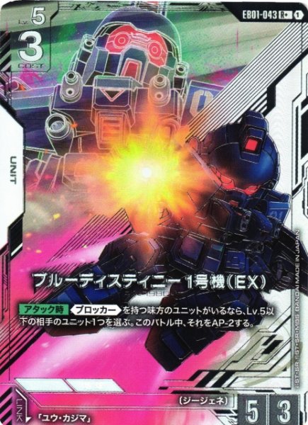 画像1: 【ガンダム】ブルーディスティニー1号機(EX)【R+】EB01-043〈1〉 (1)