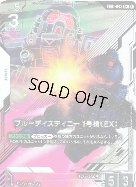 画像1: 【ガンダム】ブルーディスティニー1号機(EX)〔パラレル〕【R+】EB01-043 (1)