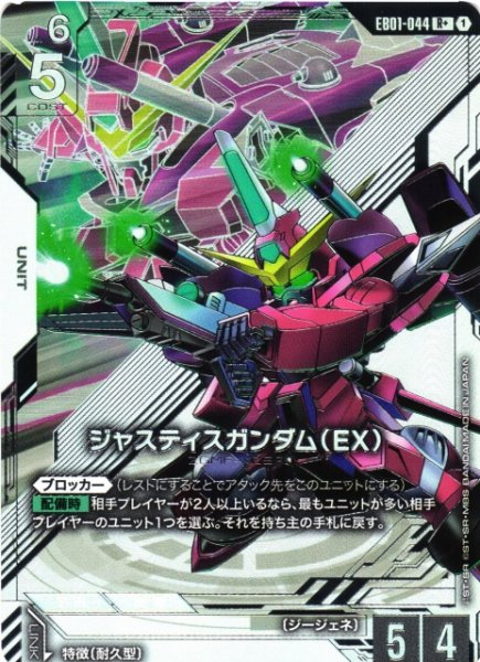 画像1: 【ガンダム】ジャスティスガンダム(EX)【R+】EB01-044〈1〉 (1)