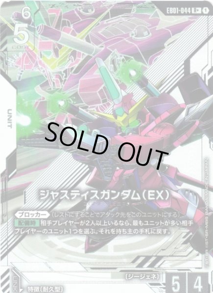 画像1: 【ガンダム】ジャスティスガンダム(EX)〔パラレル〕【R+】EB01-044 (1)