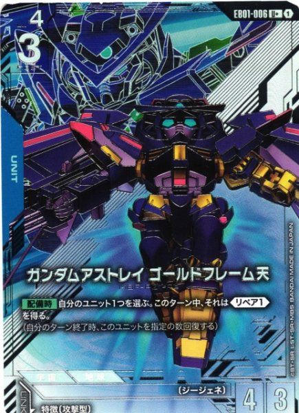 画像1: 【ガンダム】ガンダムアストレイ ゴールドフレーム天【U+】EB01-006〈1〉 (1)