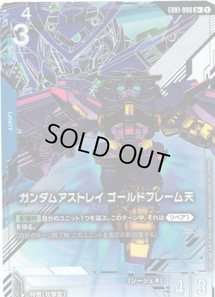 画像1: 【ガンダム】ガンダムアストレイ ゴールドフレーム天〔パラレル〕【U+】EB01-006 (1)