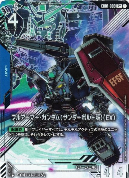 画像1: 【ガンダム】フルアーマー・ガンダム(サンダーボルト版)(EX)【U+】EB01-009〈1〉 (1)
