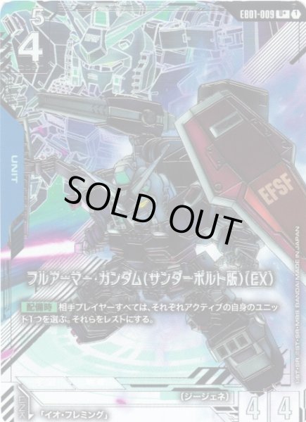 画像1: 【ガンダム】フルアーマー・ガンダム(サンダーボルト版)(EX)〔パラレル〕【U+】EB01-009 (1)