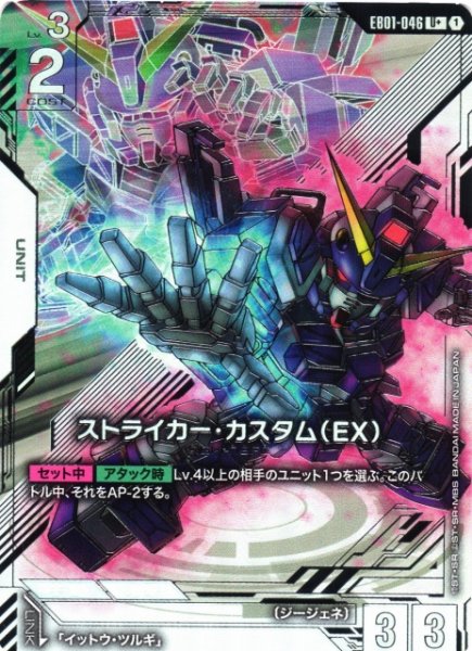 画像1: 【ガンダム】ストライカー・カスタム(EX)【U+】EB01-046〈1〉 (1)
