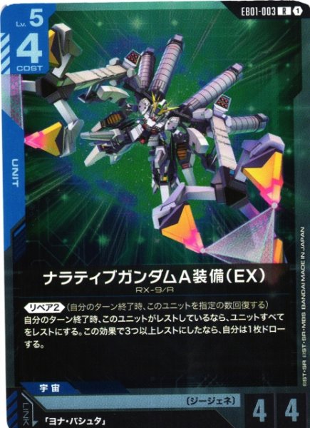 画像1: 【ガンダム】ナラティブガンダムA装備(EX)【R】EB01-003 (1)