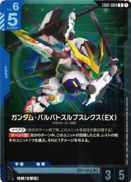 画像1: 【ガンダム】ガンダム・バルバトスルプスレクス(EX)【R】EB01-004 (1)