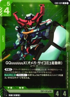 ガンダム】※プレイ用特価品※GQuuuuuuX(オメガ・サイコミュ起動時)【LR