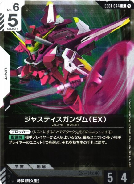 画像1: 【ガンダム】ジャスティスガンダム(EX)【R】EB01-044 (1)