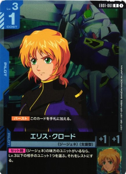 画像1: 【ガンダム】エリス・クロード【R】EB01-061 (1)