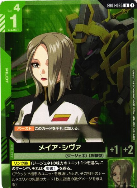画像1: 【ガンダム】メイア・シヴァ【R】EB01-065 (1)