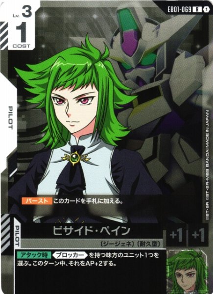 画像1: 【ガンダム】ビサイド・ペイン【R】EB01-069 (1)