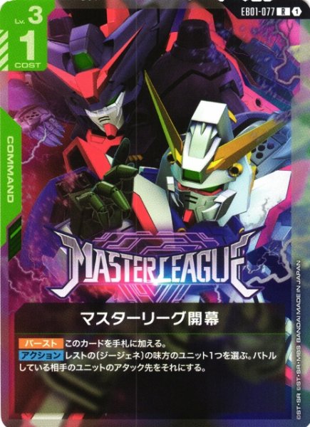 画像1: 【ガンダム】マスターリーグ開幕【R】EB01-077 (1)
