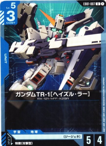 画像1: 【ガンダム】ガンダムTR-1[ヘイズル・ラー]【U】EB01-007 (1)