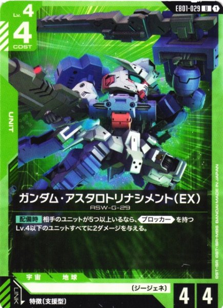 画像1: 【ガンダム】ガンダム・アスタロトリナシメント(EX)【U】EB01-029 (1)